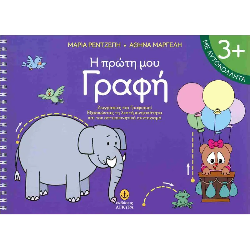 Η Πρώτη Μου Γραφή