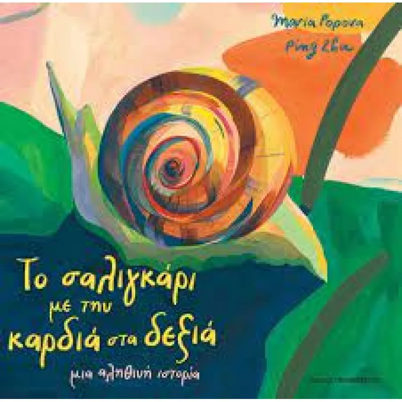 Το Σαλιγκάρι με την Καρδιά στα Δεξιά