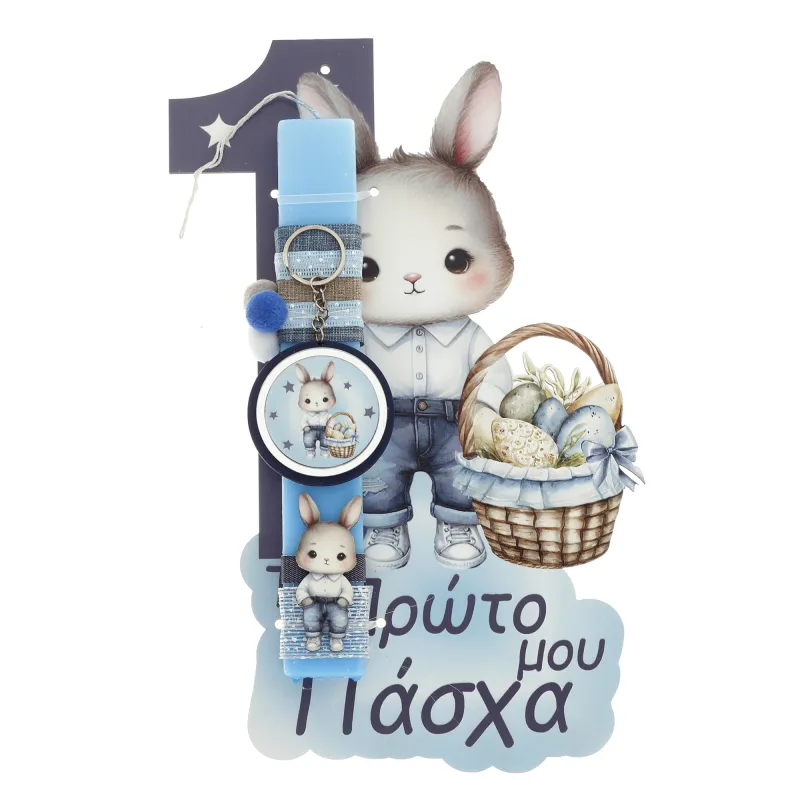 Ζήβας - Πασχαλινή Λαμπάδα Με Πλάτη, Κοπτικό, Το Πρώτο Μου Πάσχα, Λαγουδάκι 41-1297