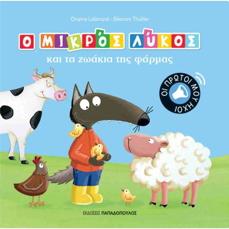 Ο Μικρός Λύκος Και Τα Ζώα Της Φάρμας 