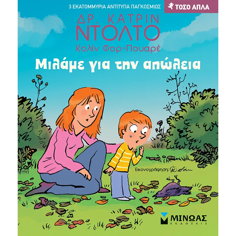 Τόσο Απλά - Μιλάμε Για Την Απώλεια