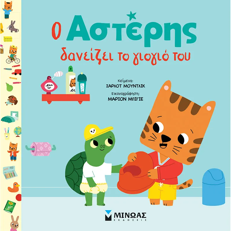 Ο Αστέρης Δανείζει Το Γιογιό Του