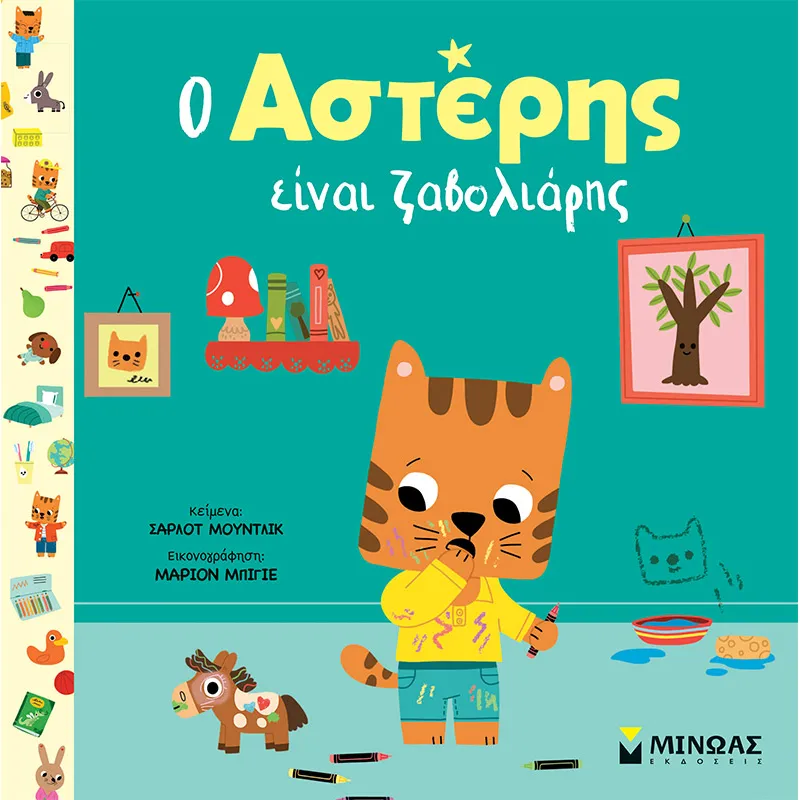 Ο Αστέρης Είναι Ζαβολιάρης