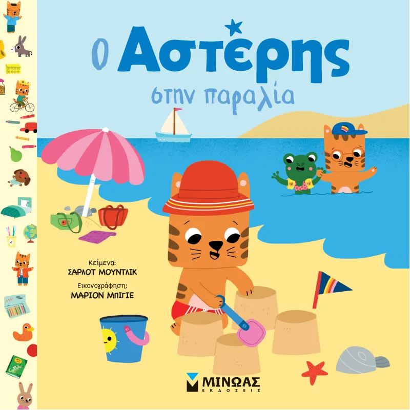 Ο Αστέρης Στην Παραλία