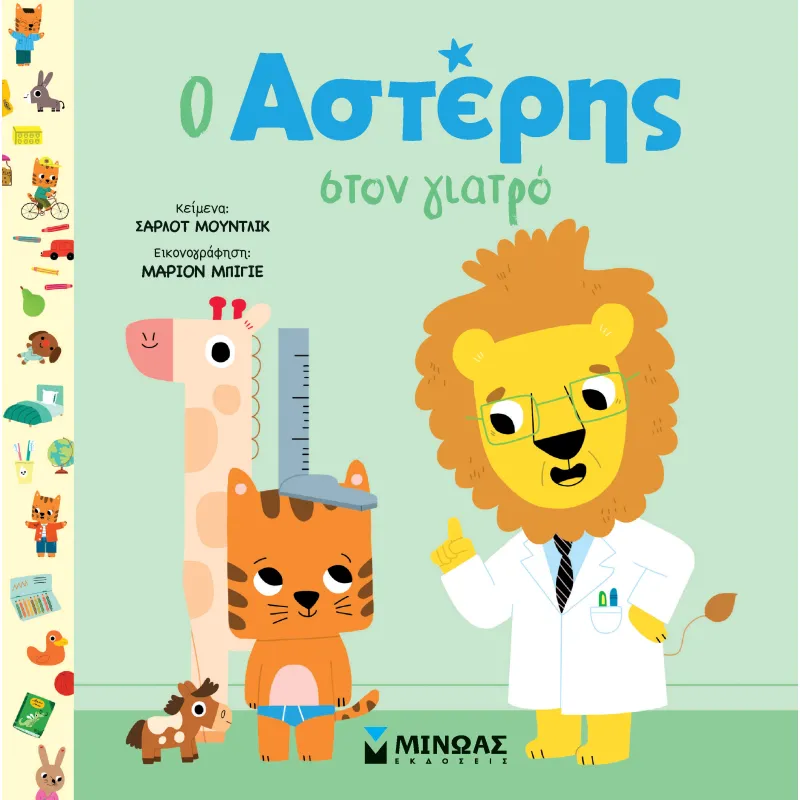 Ο Αστέρης Στον Γιατρό