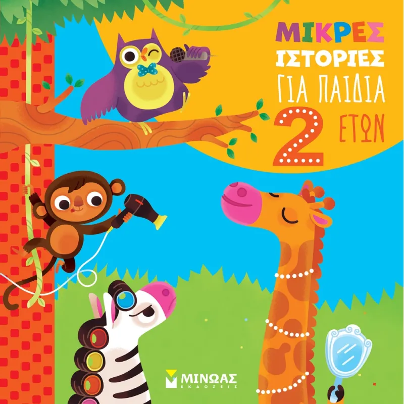 Μικρές Ιστορίες - Για Παιδιά 2 Ετών