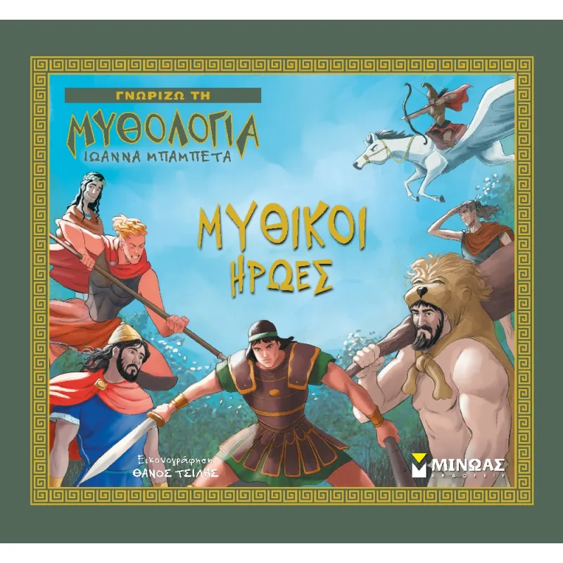 Γνωρίζω Τη Μυθολογία - Μυθικοί Ήρωες