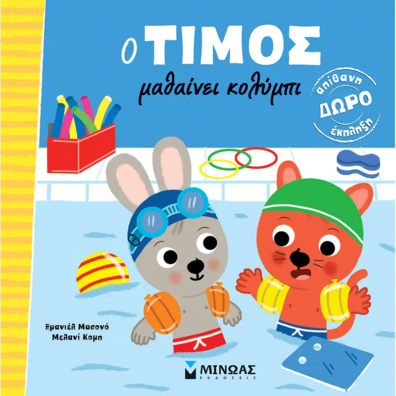 O Τίμος Μαθαίνει Κολύμπι