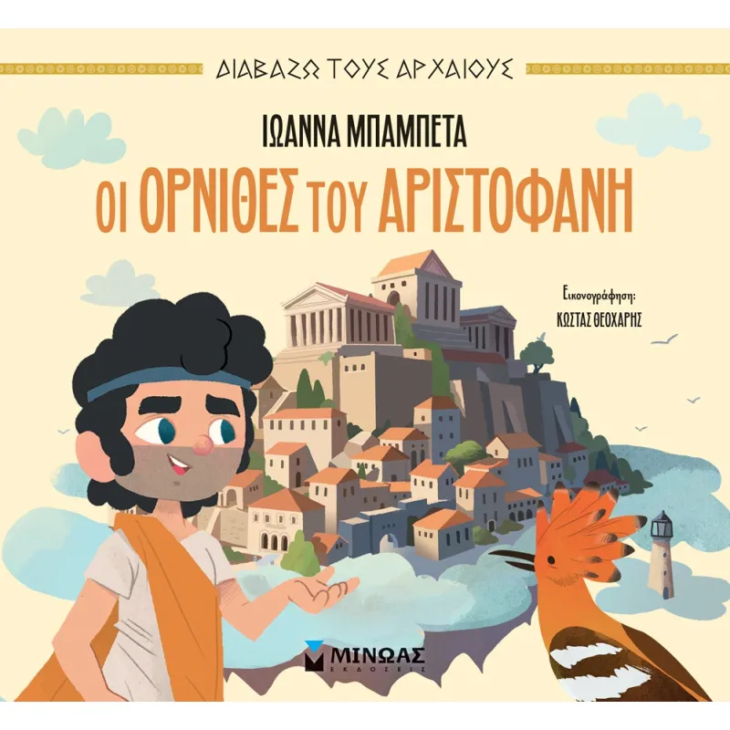 Διαβάζω Τους Αρχαίους - Οι Όρνιθες Του Αριστοφάνη