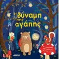 Τρυφερές Ιστορίες - Η Δύναμη Της Αγάπης No2