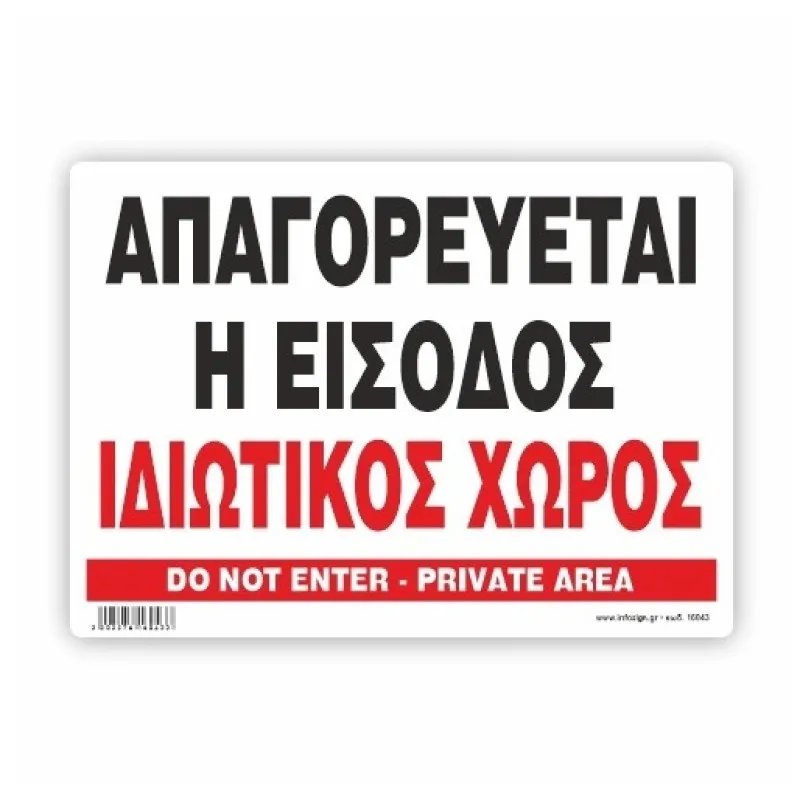 InfoSign - Πινακίδα Αλουμινίου 32x21, Απαγορεύεται Η Είσοδος - Ιδιωτικός Χώρος / Do Not Enter - Private Area 21043