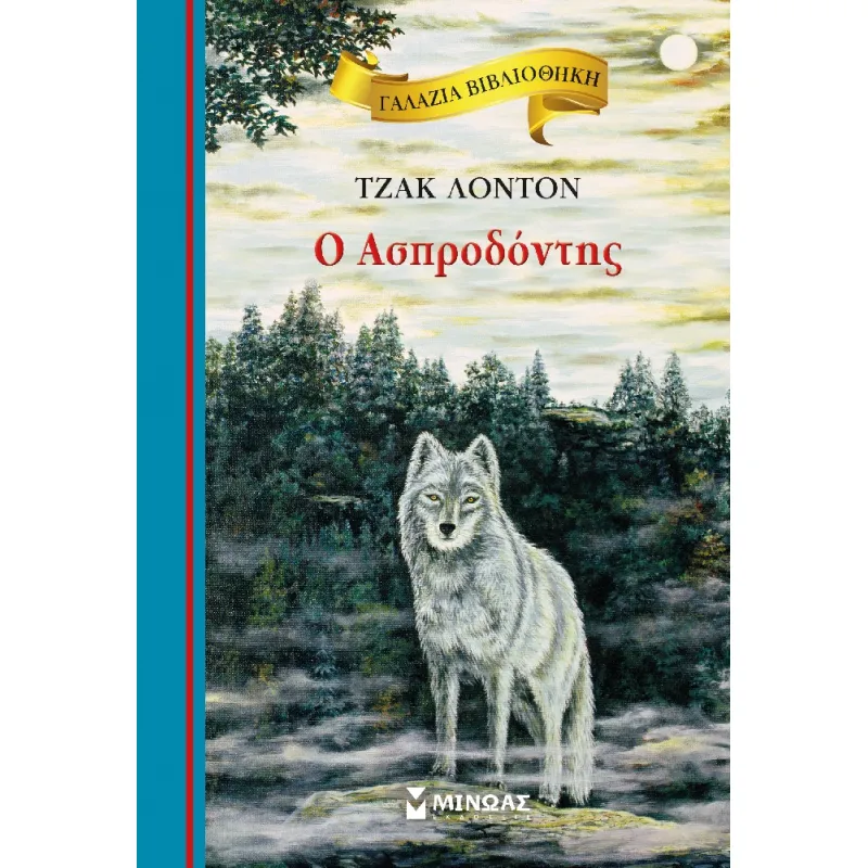 Γαλάζια Βιβλιοθήκη - Ο Ασπροδόντης