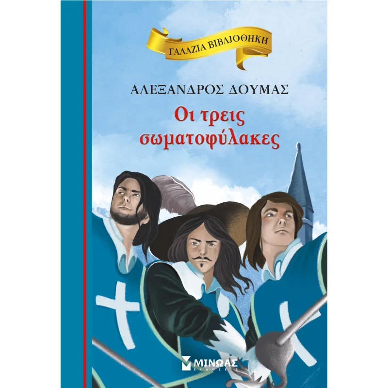 Γαλάζια Βιβλιοθήκη - Οι Τρεις Σωματοφύλακες