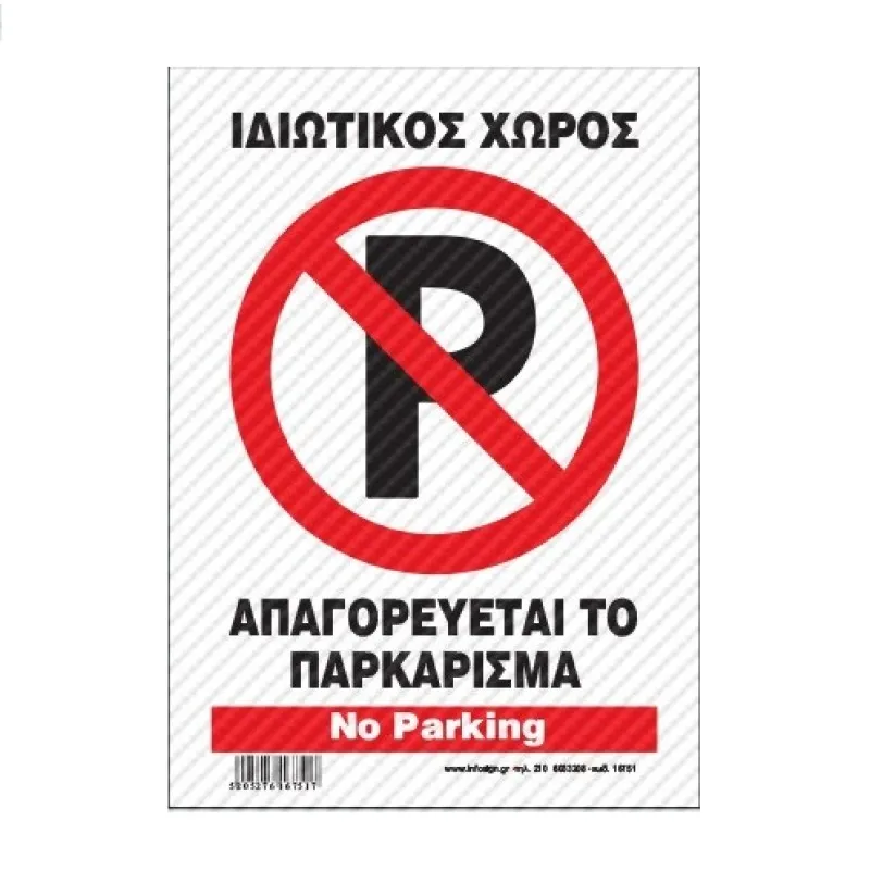 InfoSign - Πινακίδα Αλουμινίου 14x19.5, Απαγορεύεται Το Παρκάρισμα - Ιδιωτικός Χώρος / No Parking 16751