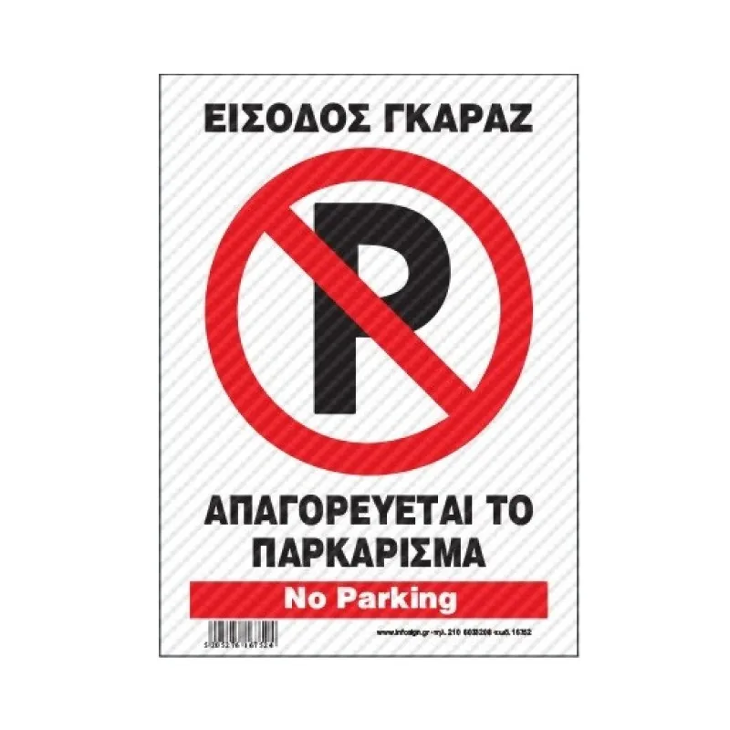 InfoSign - Πινακίδα Αλουμινίου 14x19.5, Είσοδος Γκαράζ - Απαγορεύεται Το Παρκάρισμα / No Parking 16752