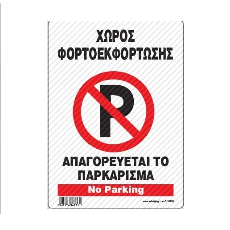 InfoSign - Πινακίδα Αλουμινίου 14x19.5, Χώρος Φορτοεκφόρτωσης - Απαγορεύεται Το Παρκάρισμα / No Parking 16753