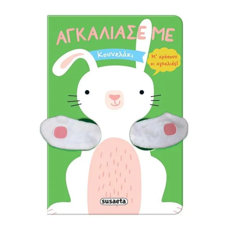 Αγκάλιασε Με - Κουνελάκι
