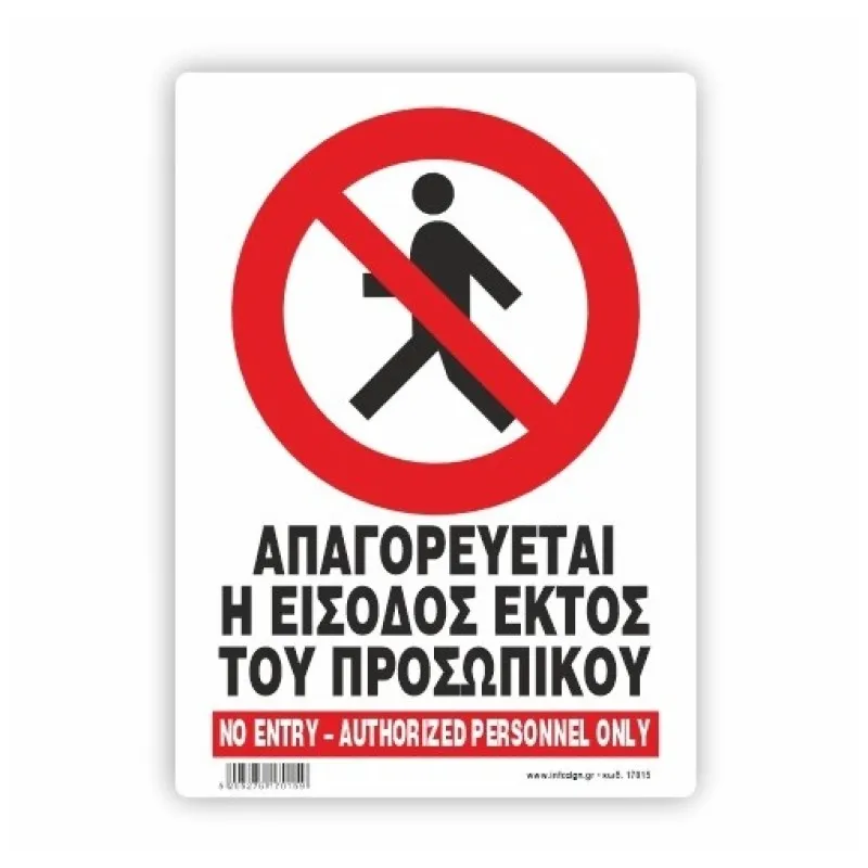 InfoSign - Αυτοκόλλητο Pvc Με Πλαστικοποίηση 14x19.5, Απαγορεύεται Η Είσοδος Εκτός Του Προσωπικού / No Entry-Authorized Personnel Only 17015