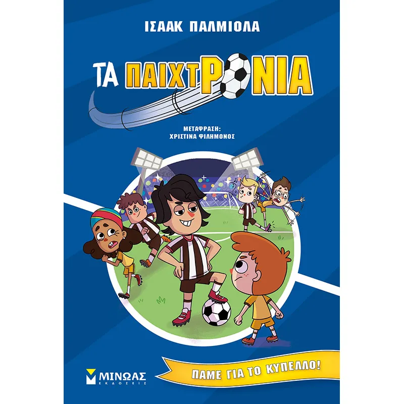 Τα Παιχτρόνια - Πάμε Για Το Κύπελλο! (4)