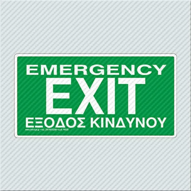 InfoSign - Αυτοκόλλητο Pvc 10x20cm, Emergency Exit/ Έξοδος Κινδύνου 17525