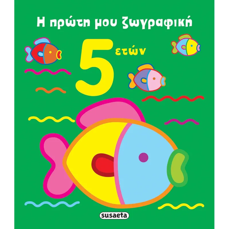 Η Πρώτη Μου Ζωγραφική 5 Ετών