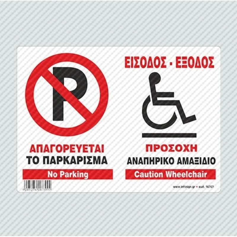 InfoSign - Αυτοκόλλητο Pvc Με Πλαστικοποίηση 19.5x14, Απαγορεύεται Το Παρκάρισμα Είσοδος-Έξοδος Αναπηρικό Αμαξίδιο / Do Not Park-Wheelchair Access 17767