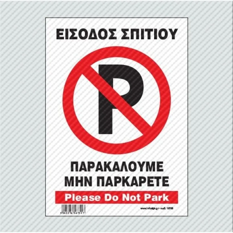 InfoSign - Αυτοκόλλητο Pvc Με Πλαστικοποίηση 14x19.5, Είσοδος Σπιτιού, Παρακαλούμε Μην Παρκάρετε / Please Do Not Park 17769