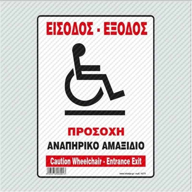 InfoSign - Αυτοκόλλητο Pvc Με Πλαστικοποίηση 14x19.5, Είσοδος-Έξοδος Προσοχή Αναπηρικό Αμαξίδιο / Caution Wheelchair-Entrance Exit 17771