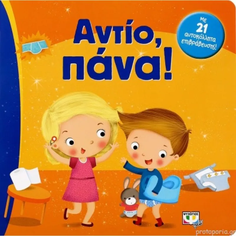 Αντίο, Πάνα 