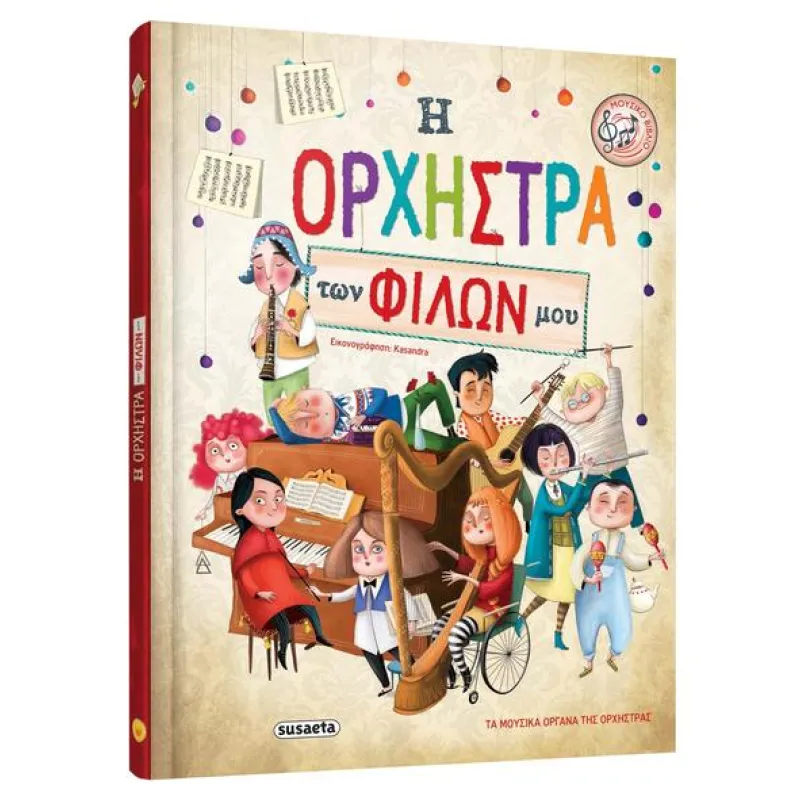 Η Ορχήστρα Των Φίλων Μου