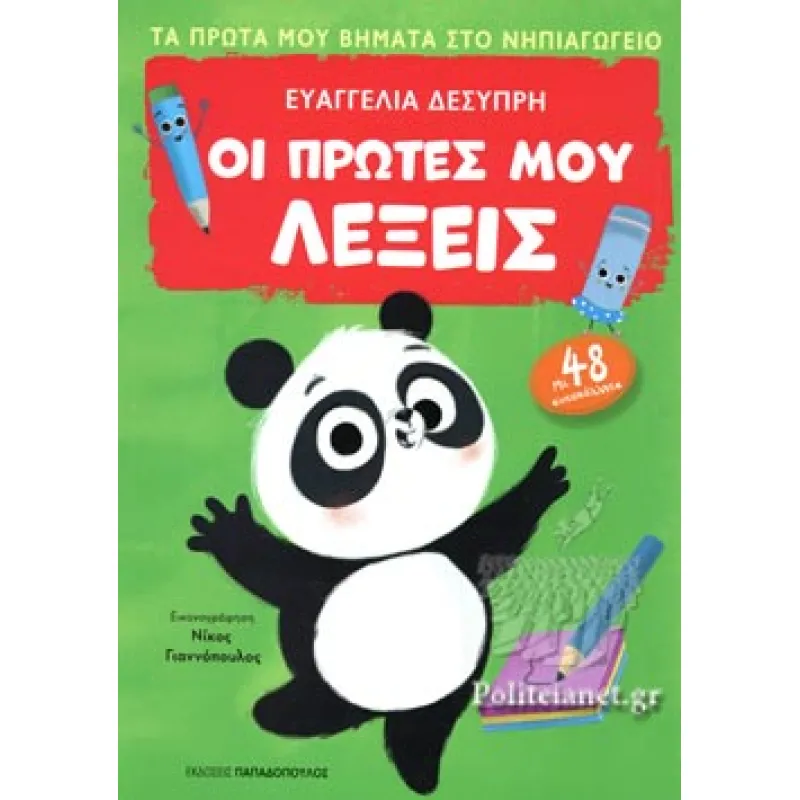 Τα Πρώτα Μου Βήματα Στο Νηπιαγωγείο - Οι Πρώτες Μου Λέξεις