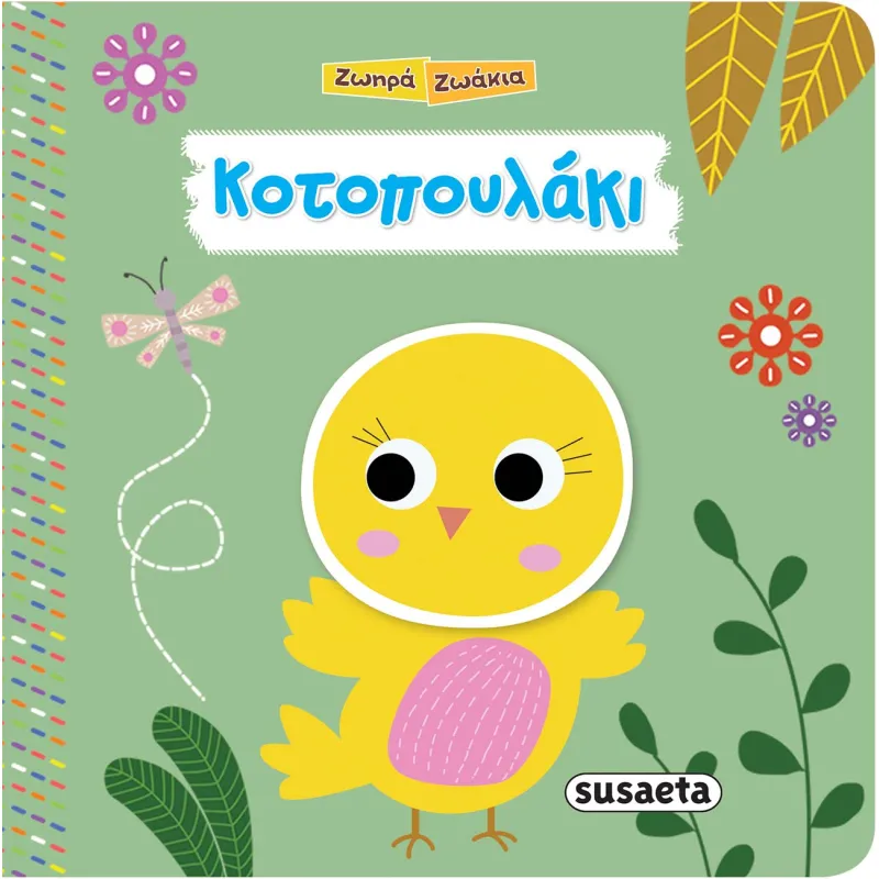 Ζωηρά Ζωάκια - Κοτοπουλάκι