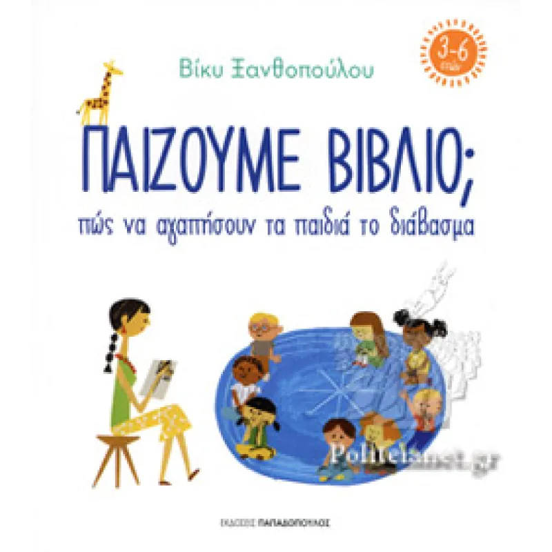 Παίζουμε Βιβλίο; Πώς Να Αγαπήσουν Τα Παιδιά Το Διάβασμα (3-6 ετών)