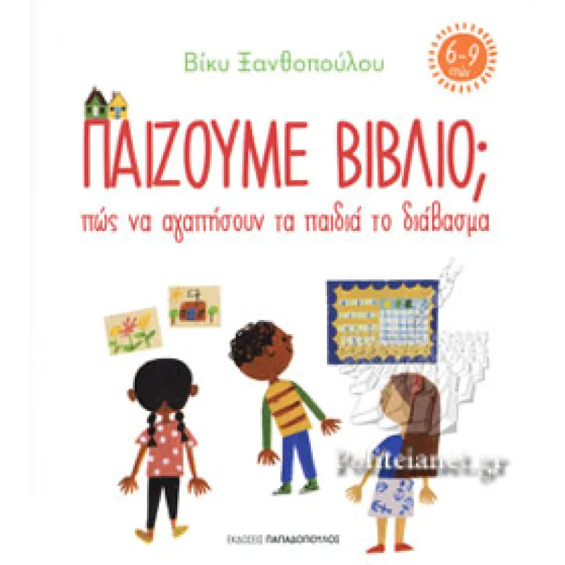 Παίζουμε Βιβλίο; Πώς Να Αγαπήσουν Τα Παιδιά Το Διάβασμα (6-9 ετών) 