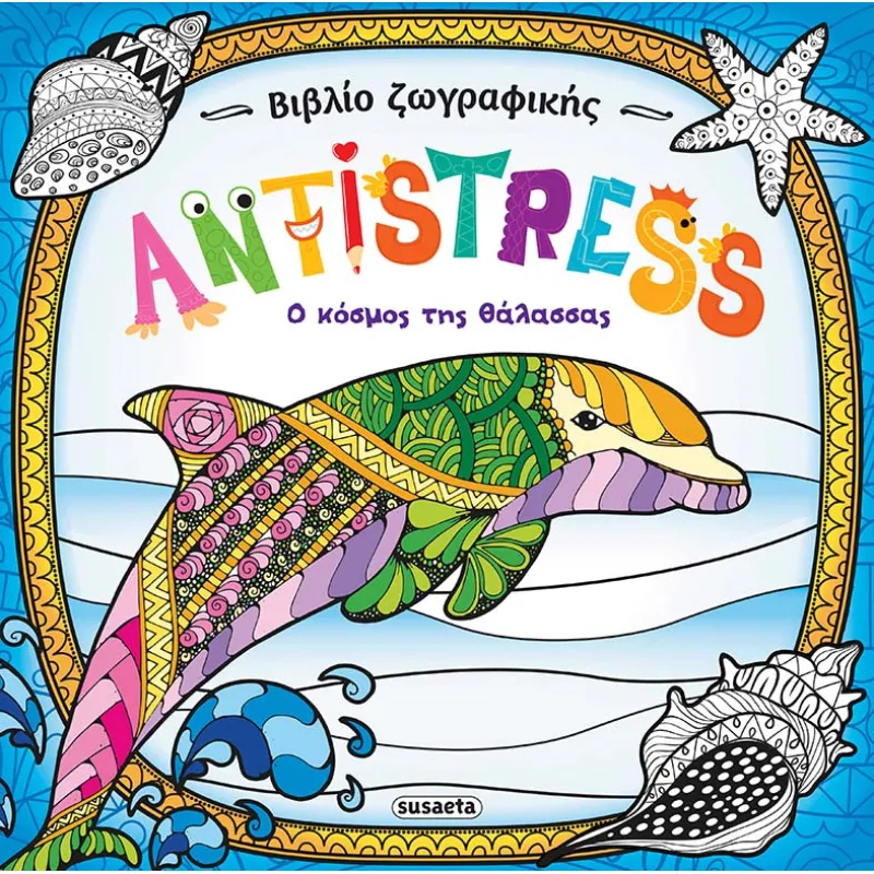 Βιβλίο Ζωγραφικής Antistress - Ο Κόσμος Της Θάλασσας