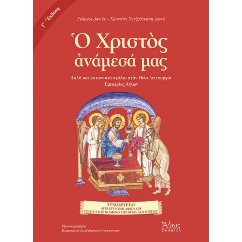Ο Χριστός Aνάμεσά Mας