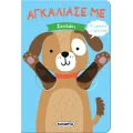 Αγκάλιασέ Με - Σκυλάκι No4