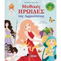 Μυθικές Ηρωίδες Της Αρχαιότητας Μυθικές Ηρωίδες Της Αρχαιότητας