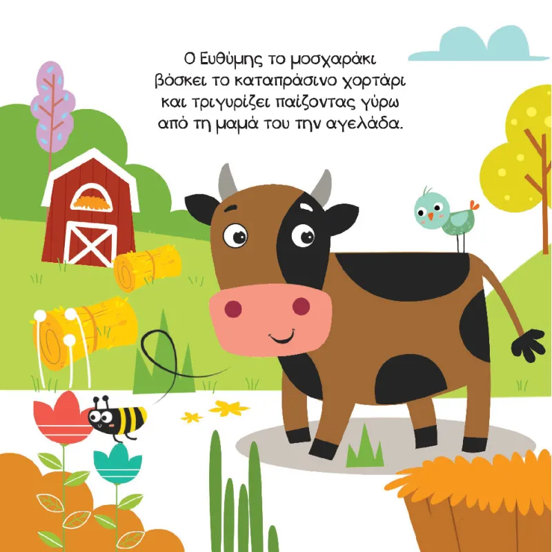 Παίζω Με Παζλ - Στο Χωριό