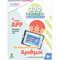 Οι Πρώτοι Μου Αριθμοί 200 Παιχιδομαθήματα Με App (4+)
