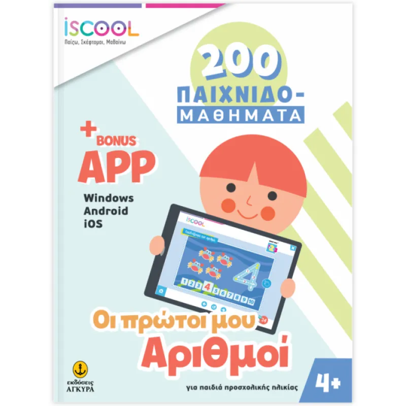 Οι Πρώτοι Μου Αριθμοί 200 Παιχιδομαθήματα Με App (4+)