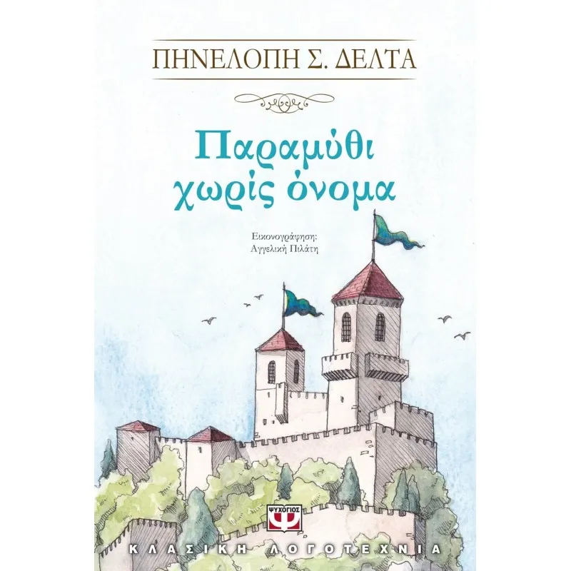 Παραμύθι Χωρίς Όνομα
