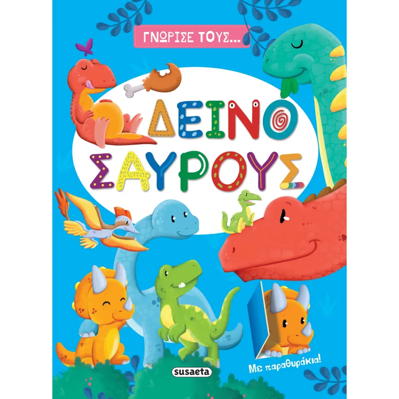 Γνώρισε Τους - Δεινόσαυρους