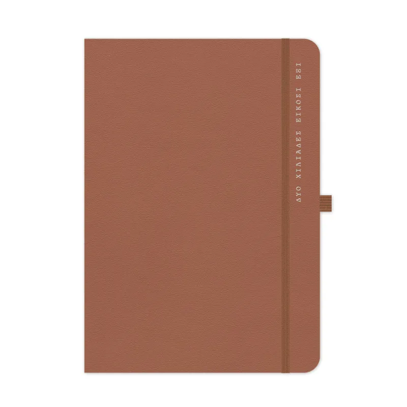 Adbook - Ημερήσιο Ημερολόγιο Onesto 2026, Tan 17x25 HM-8303-43