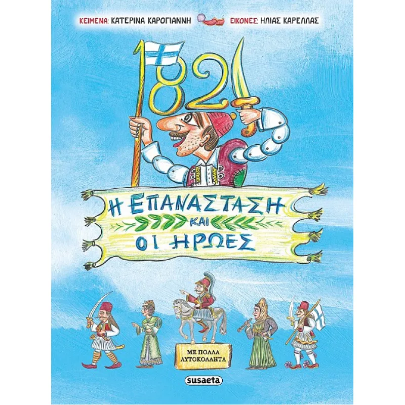 1821 Η Επανάσταση Και Οι Ήρωες