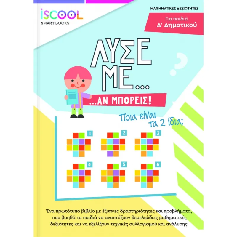 Iscool - Λύσε Με Αν Μπορείς Για Παιδιά Α' Δημοτικού