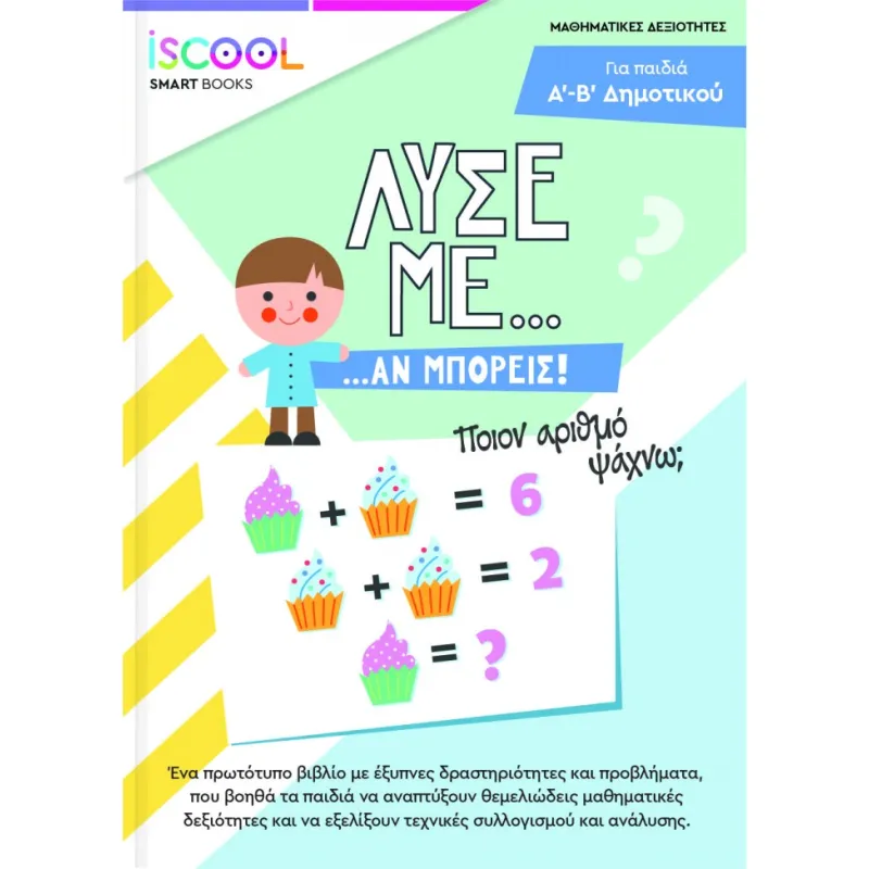 Iscool - Λύσε Με Αν Μπορείς Για Παιδιά Α' - Β' Δημοτικού