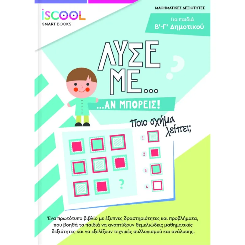 Iscool - Λύσε Με Αν Μπορείς Για Παιδιά Β' - Γ' Δημοτικού