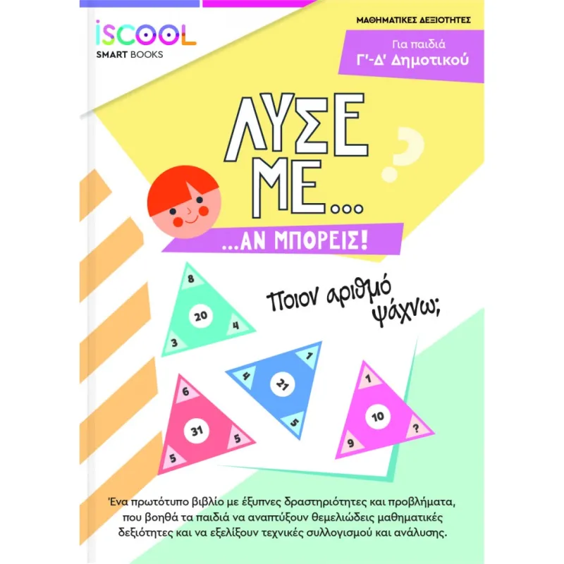 Iscool - Λύσε Με Αν Μπορείς Για Παιδιά Γ' - Δ' Δημοτικού