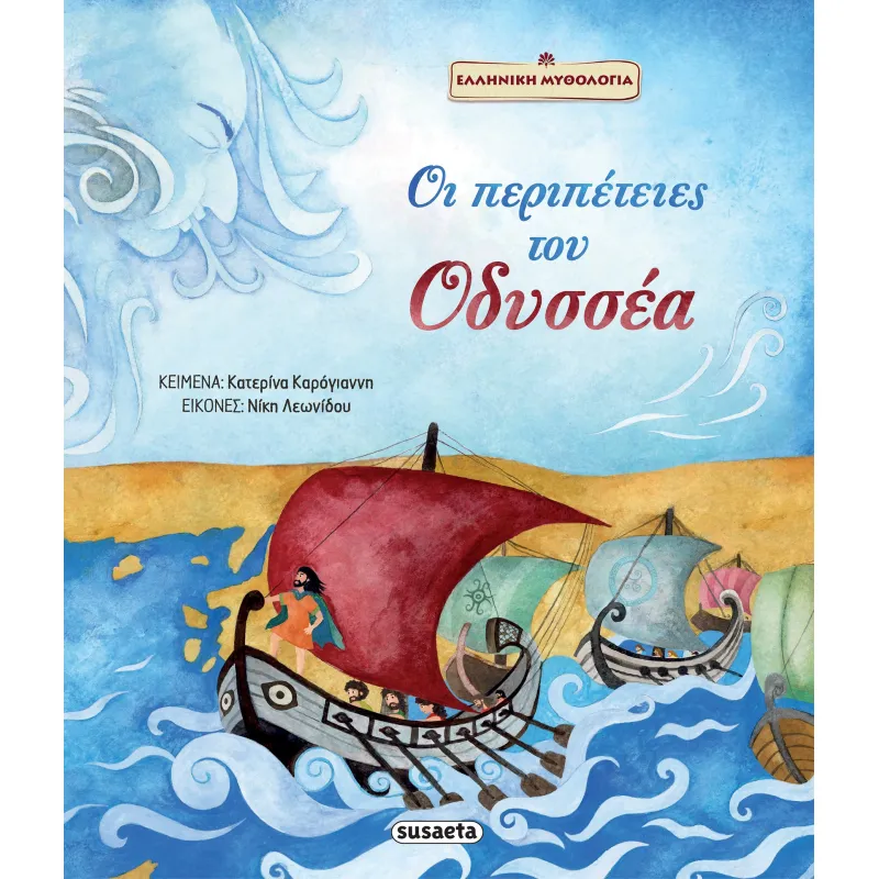 Ελληνική Μυθολογία - Οι Περιπέτειες Του Οδυσσέα